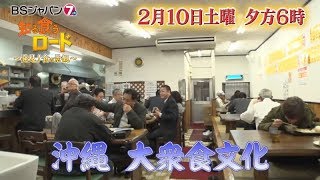 知る食うロード～発見！食の景観～#42 | BSジャパン