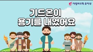 [사랑의교회 유아부] 8월 11일 2부 주일예배 live