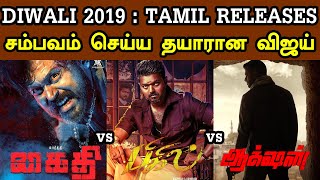 Diwali 2019 Tamil Releases | Kaithi vs Bigil vs Action | சம்பவம் செய்ய தயாரான விஜய்