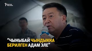 “Чыныбай чындыкка берилген адам эле”