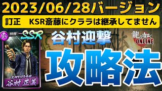 【チンパンジー継承訂正】谷村迎撃仕様変更！攻略法を紹介！お前の好きにはさせないぜ！2nd Edition #龍オン　#龍が如くオンライン　#龍が如くonline #ドンパチ