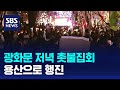 [뉴스특보] 광화문 저녁 촛불집회…용산으로 행진 / SBS