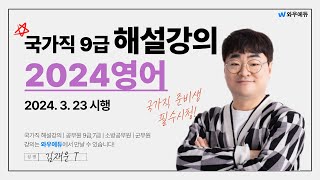 [2024 해설강의] 국가직 9급 영어 해설강의 - 김재운선생님