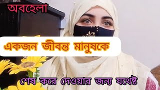 অবহেলা সহ্য করতে করতে একটা মানুষ যখন মুখ ফিরিয়ে নিবে, তখন বুঝবে অবহেলা কতটা সাংঘাতিক।