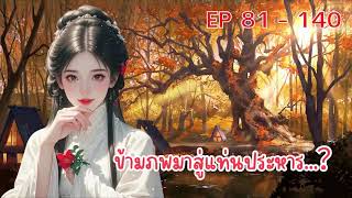 ข้ามภพมาสู่แท่นประหาร...？ตอนที่ 81 - 140 :