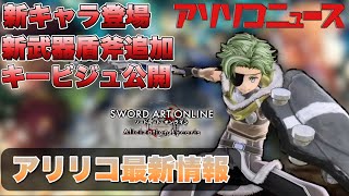 【SAOAL】新キャラに新武器種も登場！遂に解禁されたDLC後編の情報【アリリコ】【アリリコニュースVol.20】