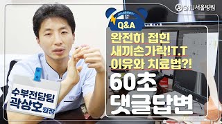 [60초 댓글답변] 완전히 접힌 새끼손가락! 이유와 치료법?! #접힌손가락 #SNU서울병원 #수부외과 #수부전문의 #곽상호