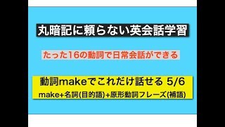 丸暗記に頼らない英会話学習 動詞makeでこれだけ話せるその5 make＋名詞'目的語)+原形動詞フレーズ(補語)