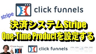 ClickFunnels 決済システムStripe One-Time Productを設定する | ClickFunnelsの使い方を日本語で解説 | ClickFunnelsマスター鈴木淳