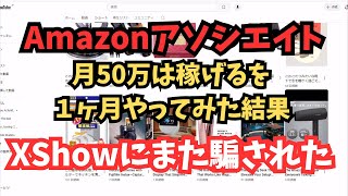 【副業結果】Amazonで月50万円は稼げるを１ヶ月やったけど・・・騙された！！