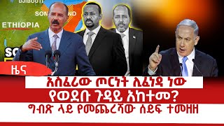 Ethiopia-አስፈሪው ጦርነት ሊፈነዳ ነው|የወደቡ ጉዳይ አንተም?|ግብጽ ላይ የመጨረሻው ሰይፍ ተመዘዘ