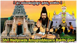 Shri Nadgowda Amogsiddeswra bakthi geete 🙏❤     Gayak: siddu Albal   Sahita:mahadev mali