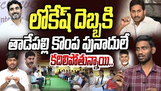 లోకేష్ దెబ్బకి తాడేపల్లి కొంప పునాదులే కదిలిపోతున్నాయి | Special Debate on Nara Lokesh vs YS Jagan