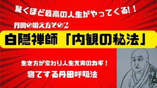 丹田の鍛え方その2‐寝てする白隠禅師「内観の秘法」の丹田呼吸法は人生を変える秘法