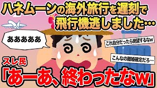 【報告者キチ】ハネムーンの海外旅行を遅刻で飛行機逃しました...→スレ民「あーあ、終わったなw」⚪︎