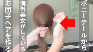 ポニーテールから海外美女がやっているお団子ヘアを作ってみた⭐️