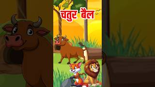 चतुर बैल #shorts #youtubeshorts #viral #trending #cartoon #junglestory #moralstories