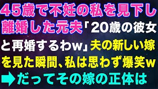 【スカッとする話】45歳で不妊の私を見下し離婚した元夫「20歳の彼女と再婚するわw」夫の新しい嫁を見た瞬間、私は思わず爆笑w→だってその嫁の正体は【修羅場】