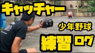 【キャッチャー練習　少年野球ログ】５年以下新チーム体制始動　全員でキャッチャーの動きを教わったぞ！　小学４年９月　#古田敦也　#少年野球　#少年野球キャッチャー