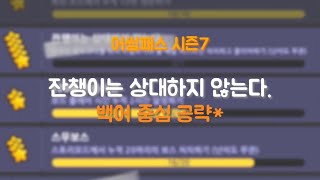 어썸패스 시즌7 '잔챙이는 상대하지 않는다.' 퀘스트 백어 중심 공략! [좀비고]