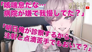 【女性向けボイス】医者彼氏。咳喘息なのに病院、注射や点滴が苦手で我慢して悪化する泣きたい病み彼女のあなた。優しい年上彼氏が診察し慰め看病し添い寝、寝かしつけ甘やかす。【シチュエーションボイス/低音】