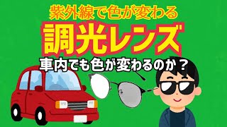 【車内でも色が変わる?】調光レンズ〜紫外線で色が変わる〜【メガネ、サングラス】