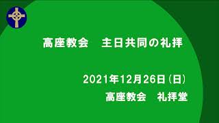 2021年12月26日　礼拝