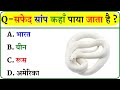 GK Question || GK In Hindi || GK Question and Answer || GK Quiz ||