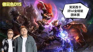 【德云色】笑笑西卡评lol全明星 团体赛 下