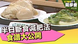 半日斷食減肥法 食譜大公開【57健康同學會】第510集 2012年