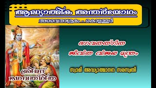 സ്വാമി അദ്ധ്യാത്മാനന്ദ സരസ്വതി -ഭഗവത്ഗീത ജീവിതവിജയ മന്ത്രം ആദ്ധ്യാത്മികഅന്തർയോഗം 2022