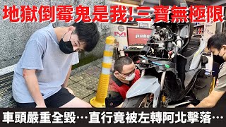 DRG車頭嚴重全毀⋯直行也能被左轉阿北擊落！地獄倒霉鬼是我！三寶無極限⋯【日常系列】查克歐巴 #三寶 #drg #車禍