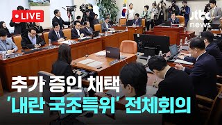 [다시보기] 활동기간 늘린 '내란 국조특위'…증인 채택 놓고 또 공방-2월 13일 (목) 풀영상 [이슈현장] / JTBC News