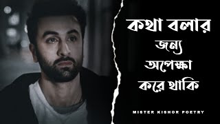 Kotha Bolar Jonno Wait Kore Thaki 😔💔 Bangla Sad Shayari | Bangla Sad Status | Sad Status
