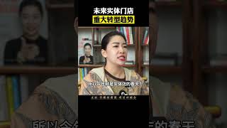 实体店的春天要来了！三大转型趋势和经营策略，每一条都值得落地 #实体店 #趋势 #营销思维 #干货分享