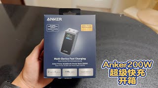 Anker安克200W超级快充充电宝开箱