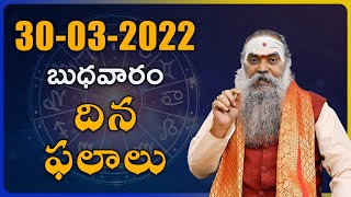 మార్చి 30 బుధవారం దిన ఫలాలు | 30-03-2022 Daily Rashi Phalithalu | Dina Phalalu | Day Panchangam