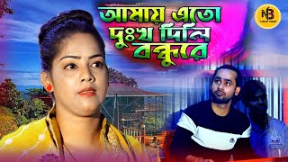 Eto Dukk cilo bondu tomari mone🍓 Rajib Babu New Song2022🍓 N Baul Media