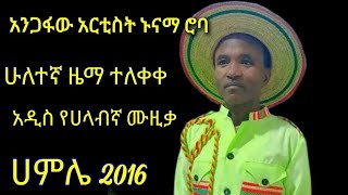 የያካዉ የሀላባ አንጋፋው አርቲስት ድምጻዊ ኑናማ ሮባ 2ኛ አዲስ ሙዚቃ (ያካ)ሀምሌ 2016