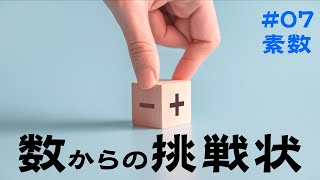 探究する素数の世界（エラトステネスのふるい）【数からの挑戦状 #07】