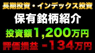 含み損-134万円。インデックス投資、保有銘柄紹介。#iFreeNEXT #fang+#sp500 #インデックス投資 #FIRE #NASDAQ #新NISA