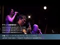 伊藤ゴロー ジャキス ＆ パウラ・モレレンバウム japan tour 2024 〜tribute to ryuichi sakamoto～