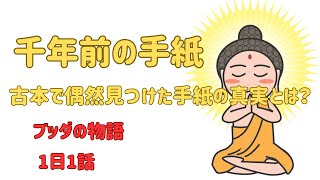 「ブッダの物語」千年前の手紙　古本で偶然見つけた手紙の真実とは？