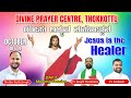 DIVINE PRAYER CENTRE BLESSING WORD OF GOD | ಯೇಸು ಅಧ್ಬುತ ಮಹೋತ್ಸವ | Br. Sajith Joseph | 19.10.2024