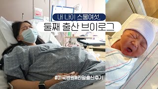 둘째 출산 VLOG | 힘주기 10분만에...ㅎ | 미국병원 출산, 둘째 이름과 성별!