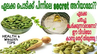 Cardamom/Elachi powder || ഏലക്ക ചതച്ചു  ചേർക്കല്ലേ || ഏലക്ക പൊടിച്ചു വെക്കു |മാസങ്ങലോളം| secret tip