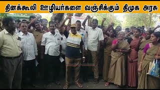 தினக்கூலி ஊழியர்களை வஞ்சிக்கும் திமுக அரசு