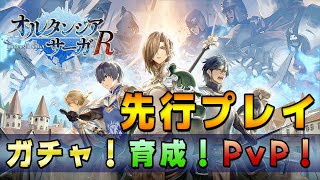 【先行プレイ】オルサガRのガチャ！育成！PvP！てんこ盛り！