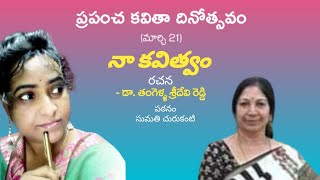 నా కవిత్వం అంటున్న కవయిత్రి డా.తంగెళ్ల శ్రీదేవి రెడ్డి |ప్రపంచ కవితా దినోత్సవం|RS అక్షరక్షేత్రం