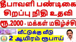 இவர்களுக்கு தீபாவளி பண்டிகை சிறப்பு நிதி உதவி ருபாய் 2000 அறிவிப்பு! Ration Card News | MK Stalin |